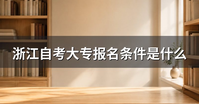 浙江自考大专报名条件是什么