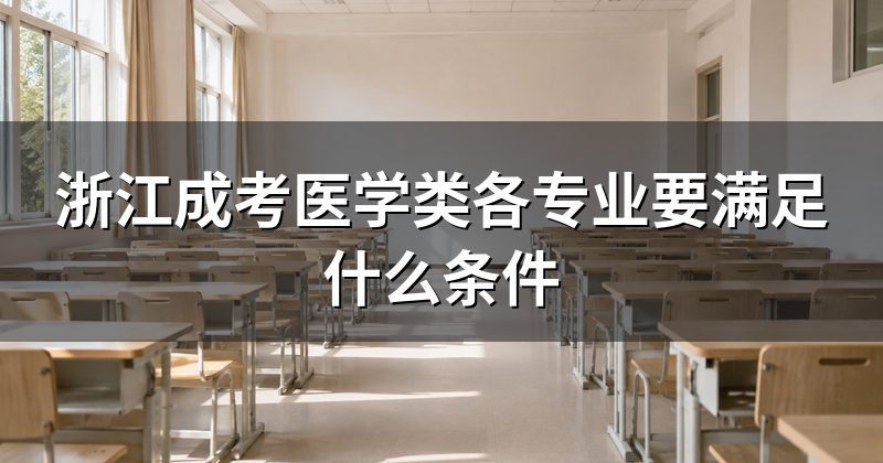浙江成考医学类各专业要满足什么条件