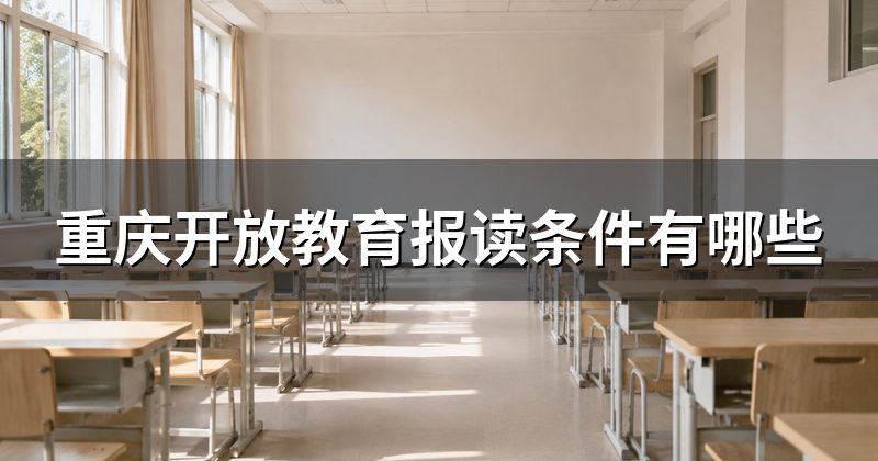 重庆开放教育报读条件有哪些