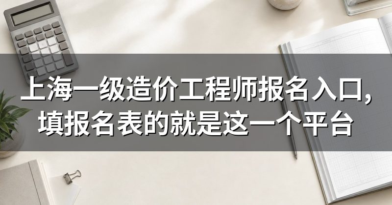 上海一级造价工程师报名入口,填报名表的就是这一个平台