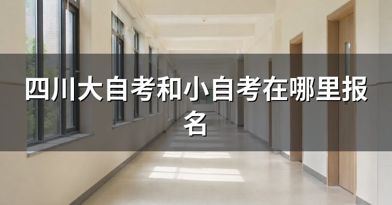 四川大自考和小自考在哪里报名