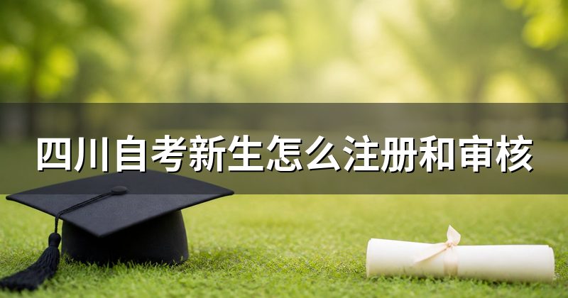 四川自考新生怎么注册和审核