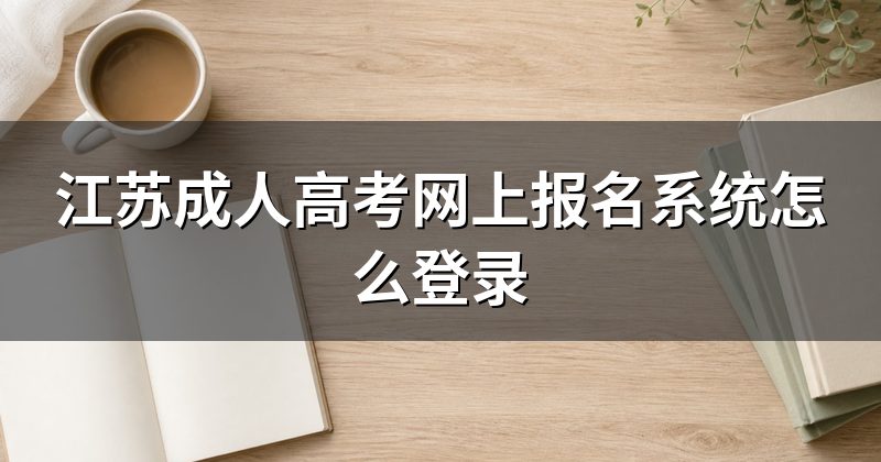 江苏成人高考网上报名系统怎么登录