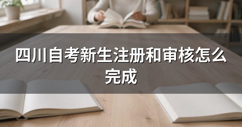四川自考新生注册和审核怎么完成