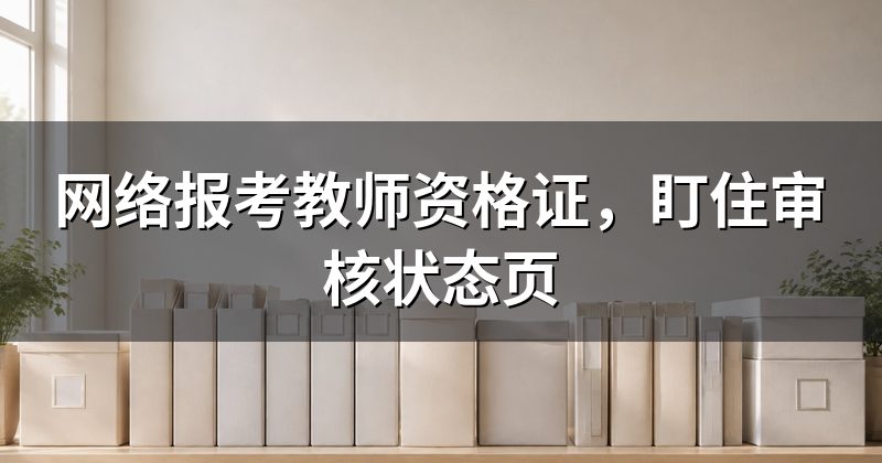 网络报考教师资格证，盯住审核状态页