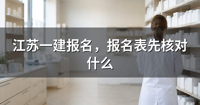 江苏一建报名,报名表先核对什么
