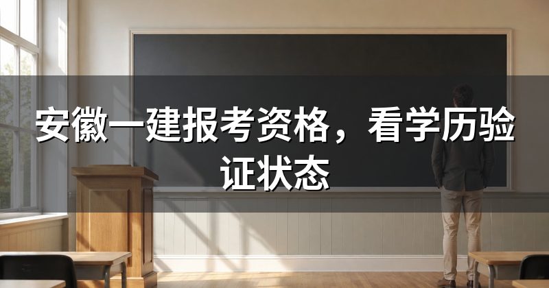 安徽一建报考资格,看学历验证状态