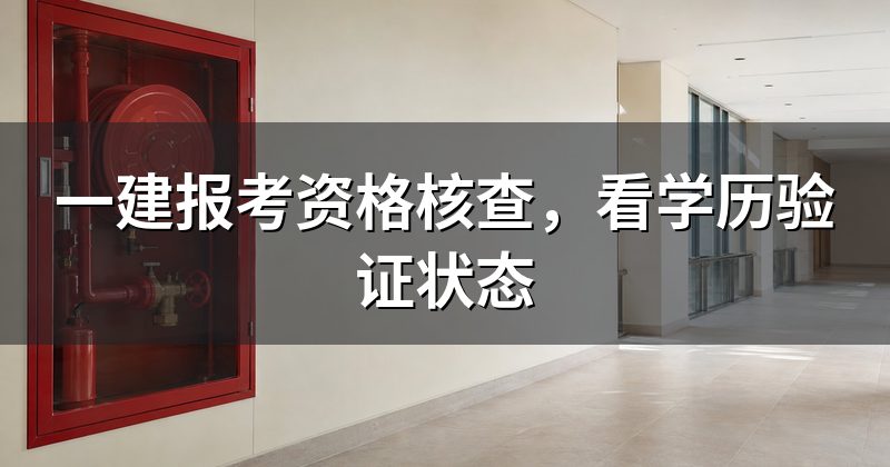 一建报考资格核查，看学历验证状态
