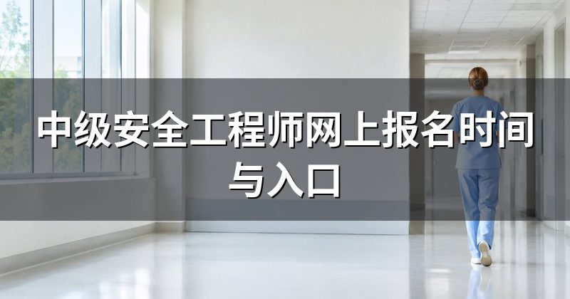中级安全工程师网上报名时间与入口