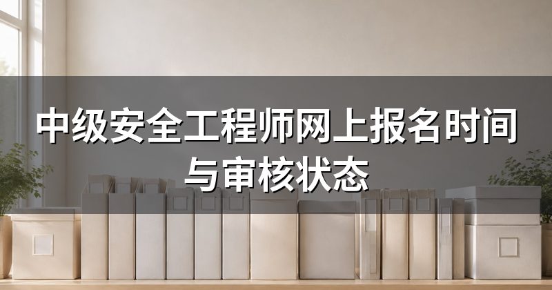 中级安全工程师网上报名时间与审核状态