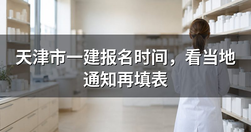 天津市一建报名时间，看当地通知再填表