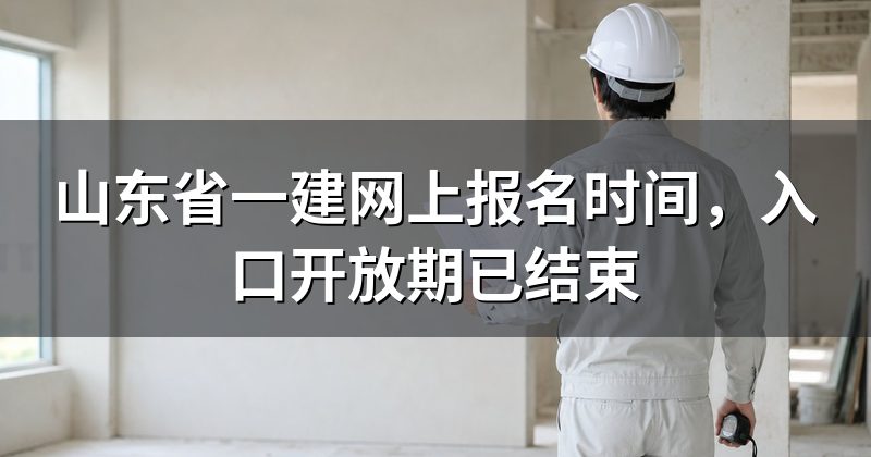 山东省一建网上报名时间，入口开放期已结束