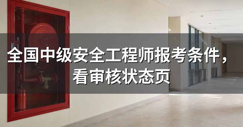 全国中级安全工程师报考条件,看审核状态页