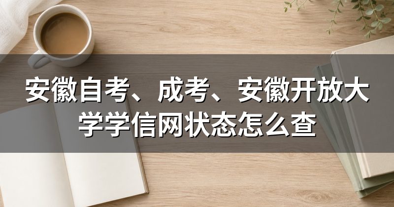 安徽自考、成考、安徽开放大学学信网状态怎么查