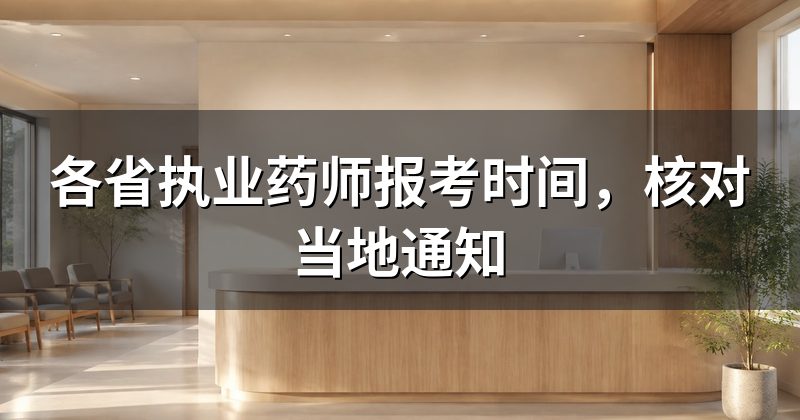 各省执业药师报考时间，核对当地通知