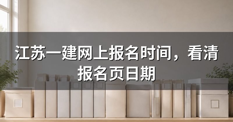 江苏一建网上报名时间,看清报名页日期