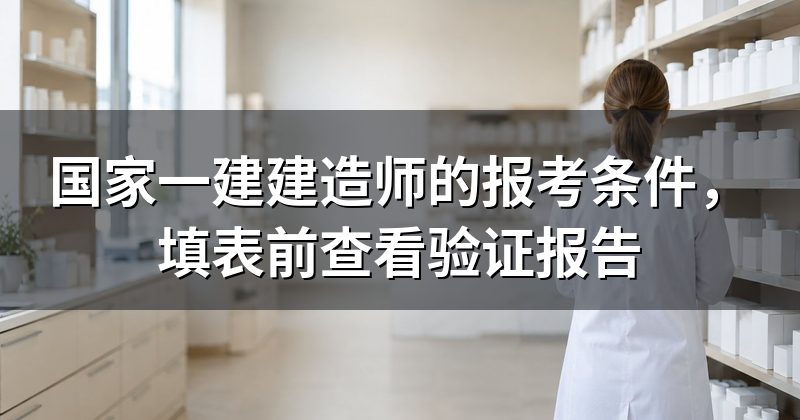 国家一建建造师的报考条件,填表前查看验证报告