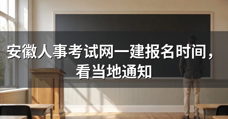 安徽人事考试网一建报名时间,看当地通知