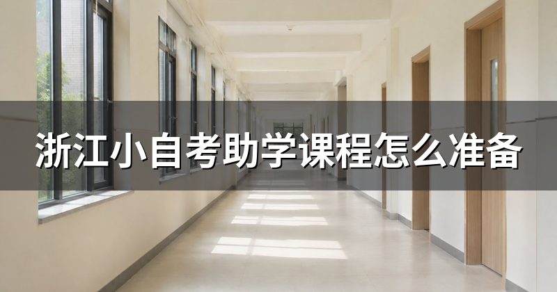 浙江小自考助学课程怎么准备
