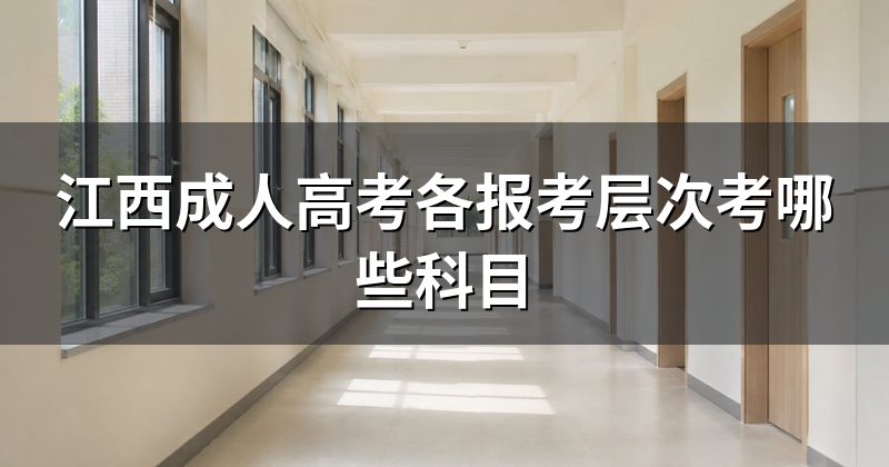 江西成人高考各报考层次考哪些科目