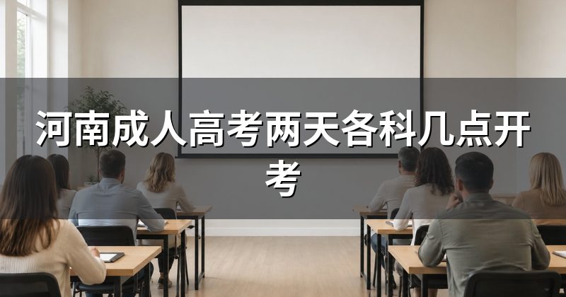 河南成人高考两天各科几点开考