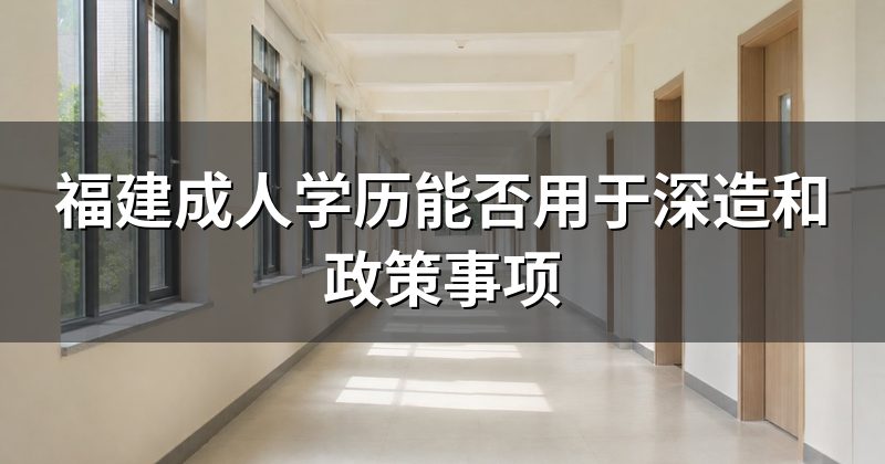 福建成人学历能否用于深造和政策事项