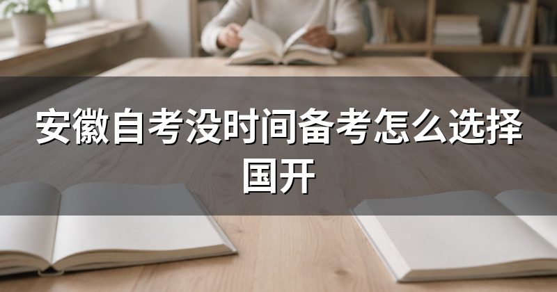 安徽自考没时间备考怎么选择国开