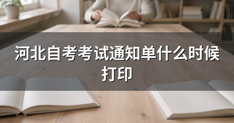 河北自考考试通知单什么时候打印
