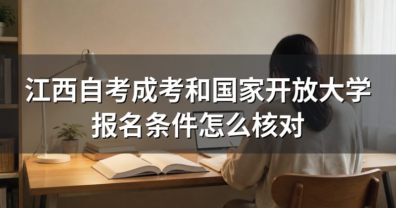 江西自考成考和国家开放大学报名条件怎么核对