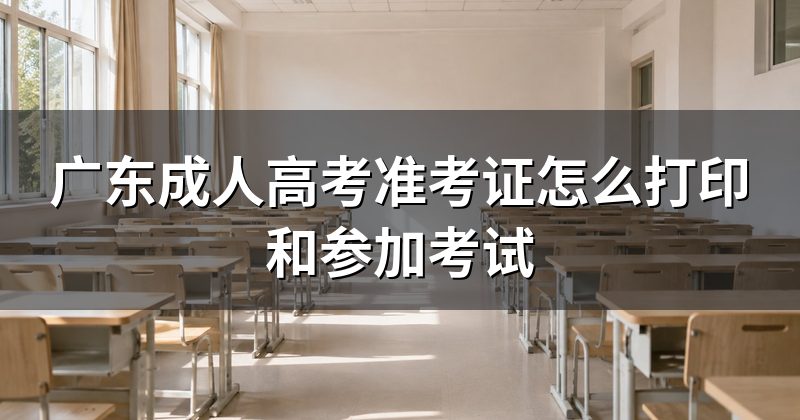 广东成人高考准考证怎么打印和参加考试