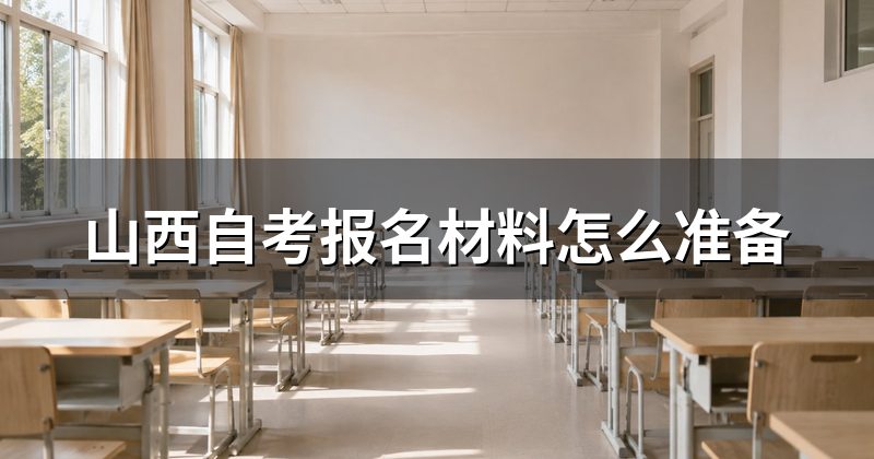 山西自考报名材料怎么准备