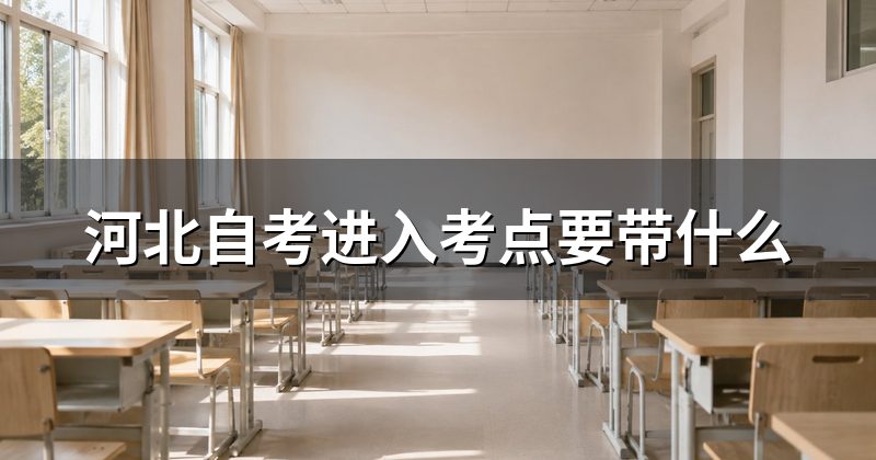 河北自考进入考点要带什么