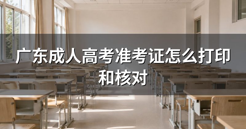 广东成人高考准考证怎么打印和核对