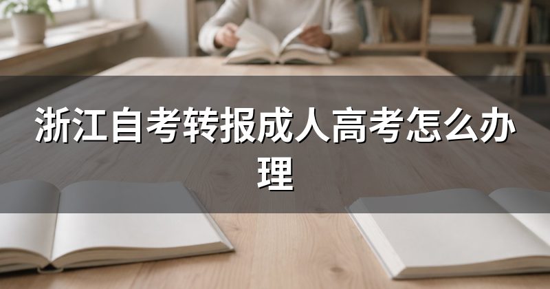 浙江自考转报成人高考怎么办理