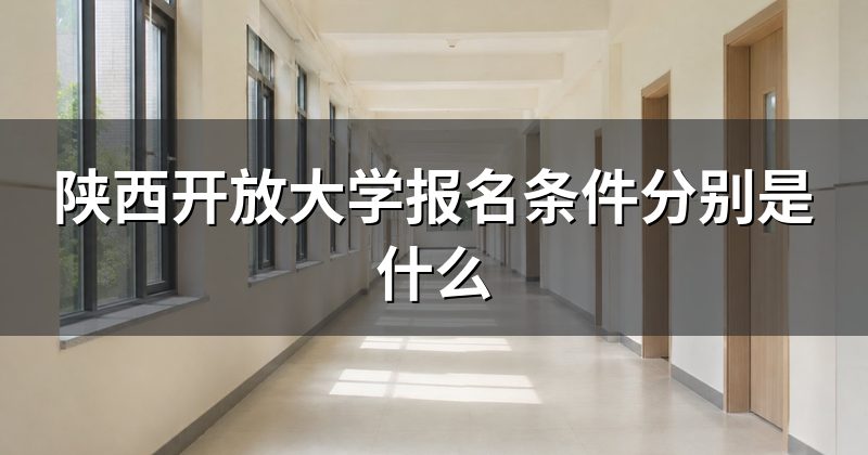 陕西开放大学报名条件分别是什么