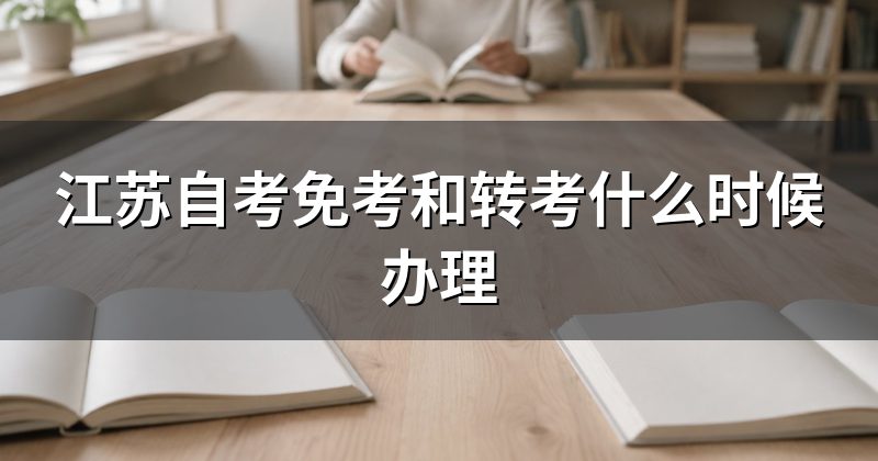 江苏自考免考和转考什么时候办理