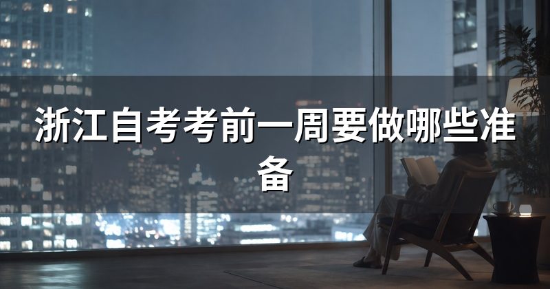 浙江自考考前一周要做哪些准备