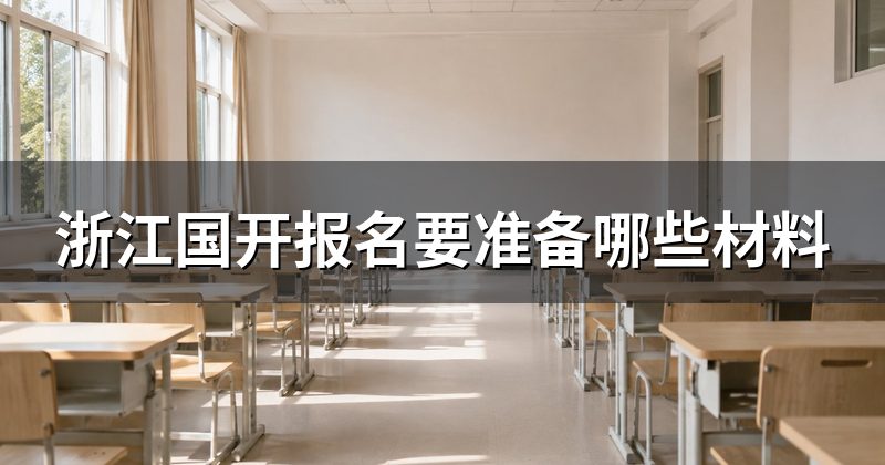 浙江国开报名要准备哪些材料