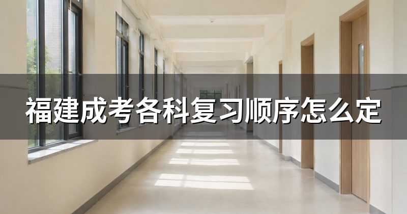 福建成考各科复习顺序怎么定