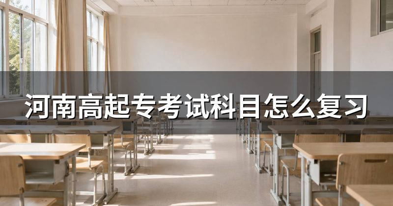 河南高起专考试科目怎么复习