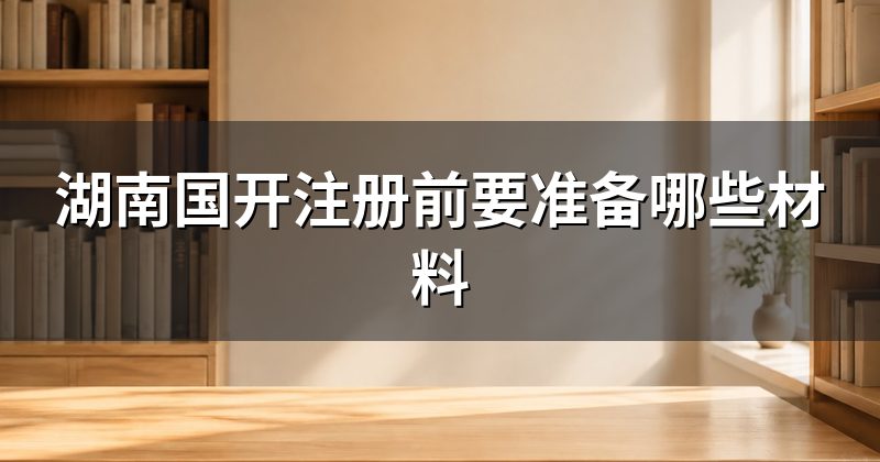 湖南国开注册前要准备哪些材料