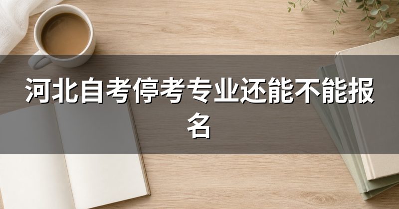 河北自考停考专业还能不能报名