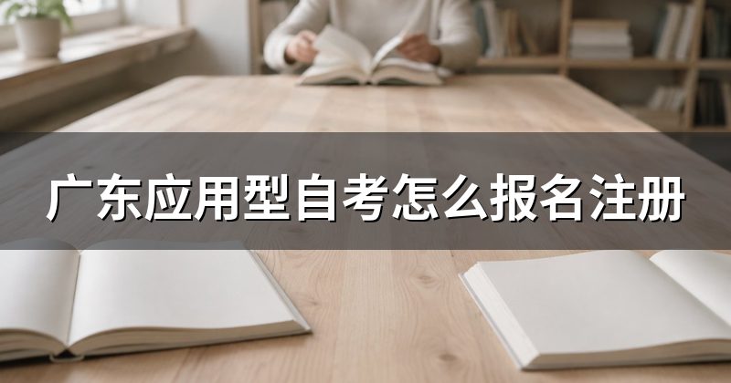 广东应用型自考怎么报名注册