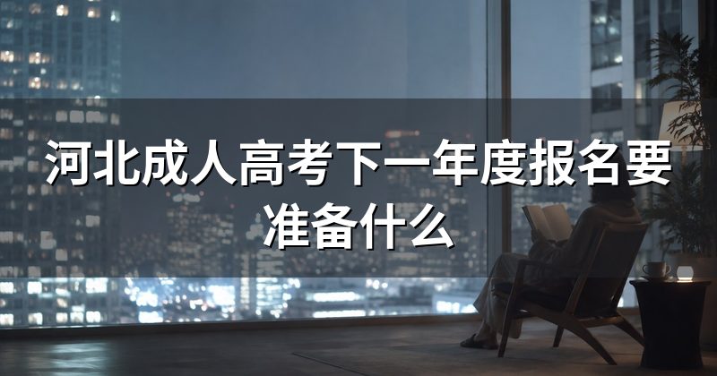 河北成人高考下一年度报名要准备什么