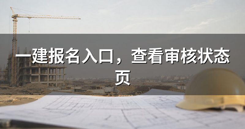 一建报名入口，查看审核状态页