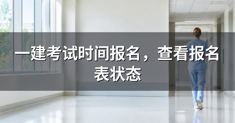 一建考试时间报名,查看报名表状态