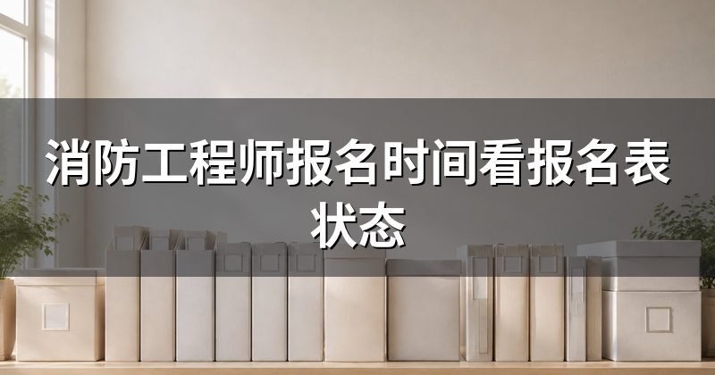 消防工程师报名时间看报名表状态
