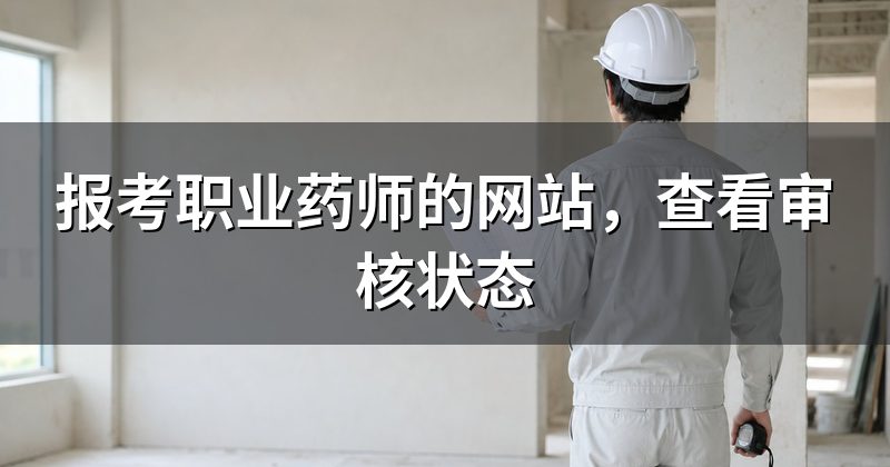报考职业药师的网站,查看审核状态