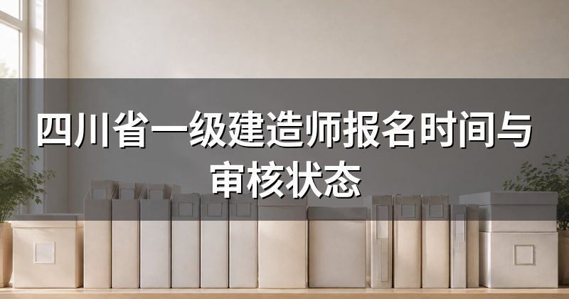 四川省一级建造师报名时间与审核状态