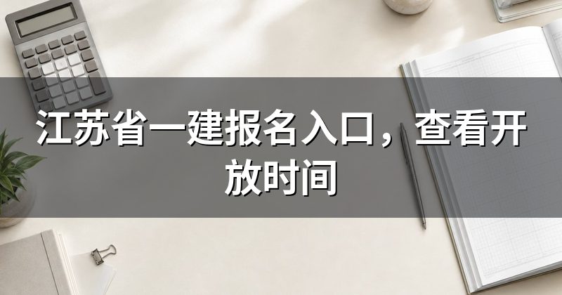 江苏省一建报名入口,查看开放时间